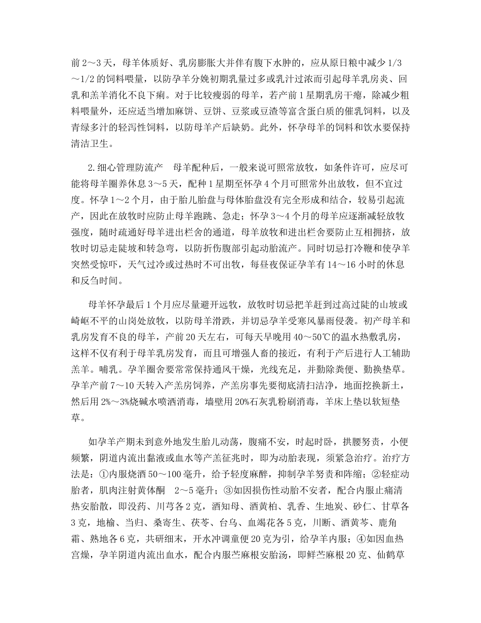 怀孕母羊保胎措施_第2页