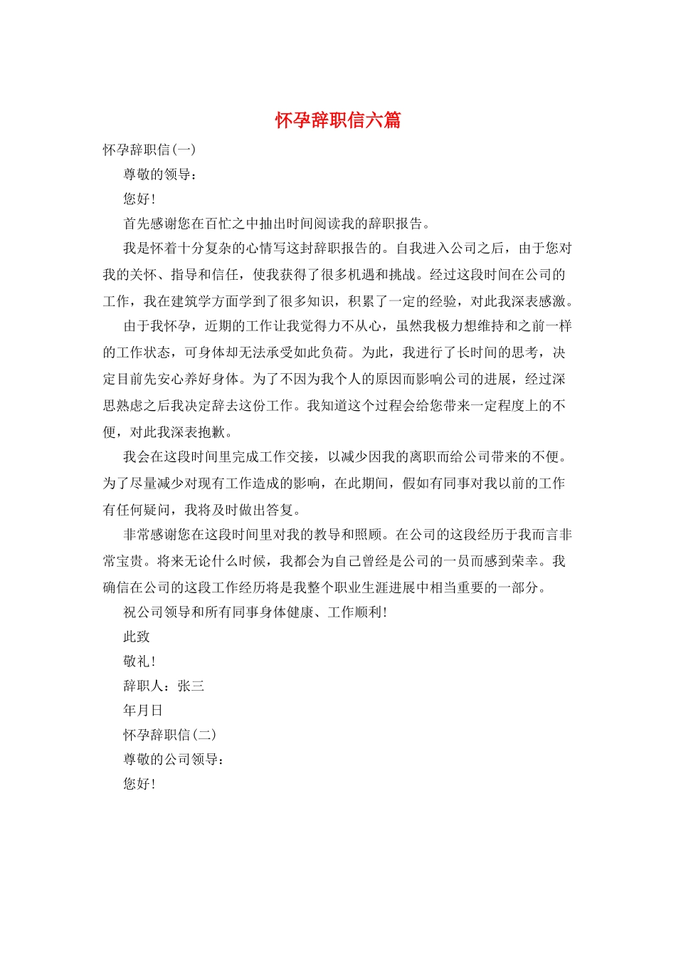 怀孕辞职信六篇_第1页