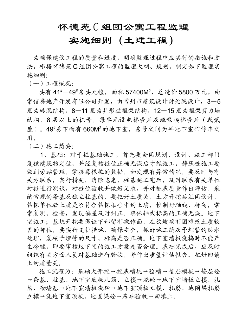 怀德苑C组团公寓工程监理实施细则（土建工程）_第1页