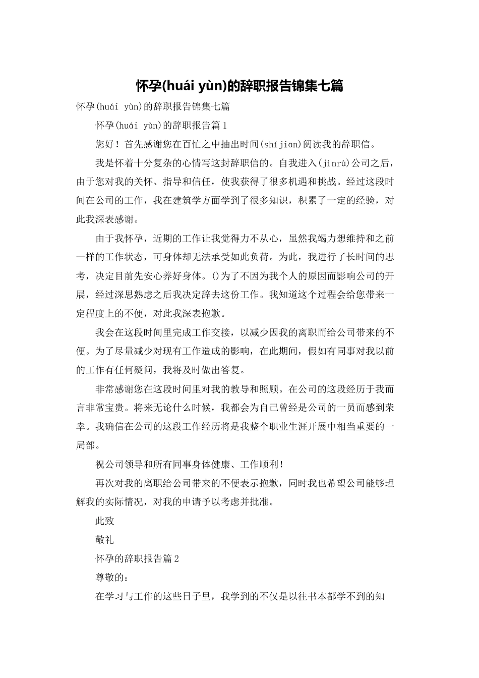 怀孕的辞职报告锦集七篇_第1页