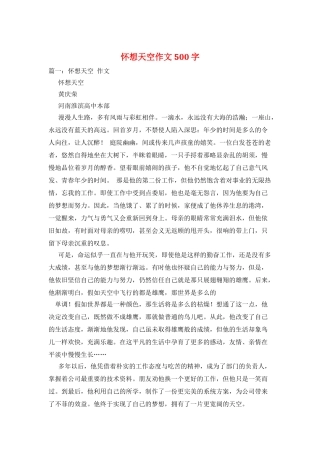 怀想天空作文500字
