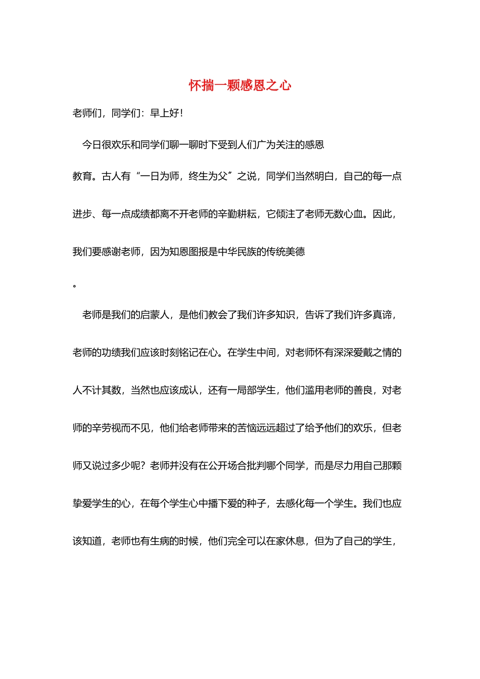 怀揣一颗感恩之心_第1页