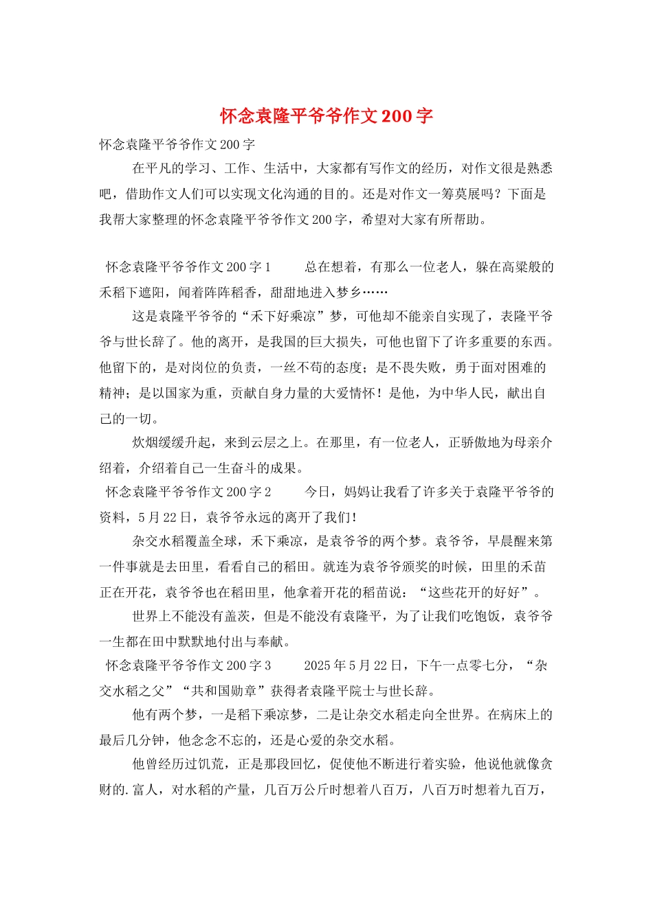 怀念袁隆平爷爷作文200字_第1页