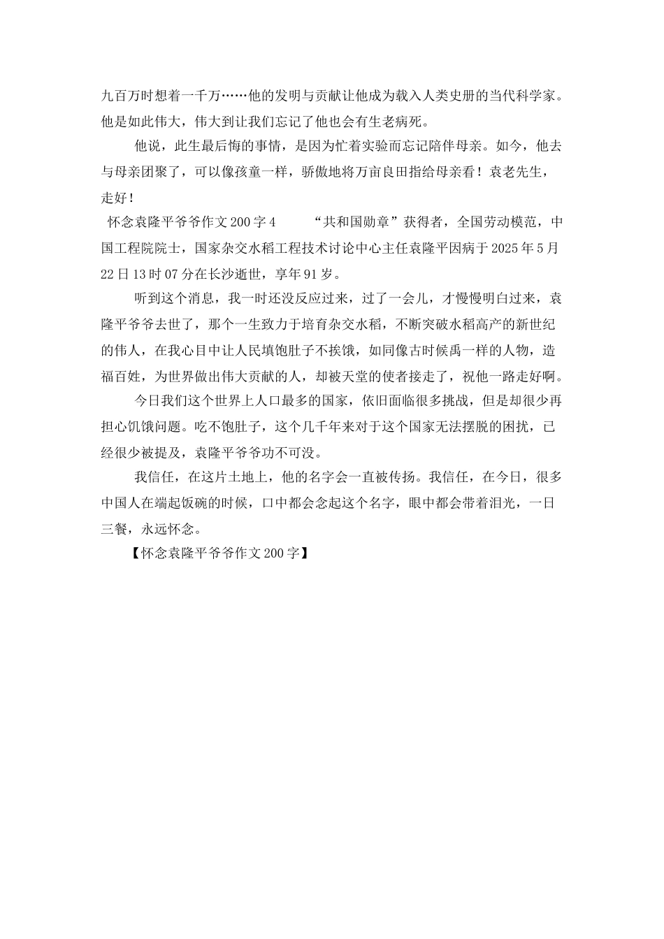 怀念袁隆平爷爷作文200字_第2页