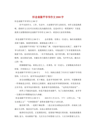 怀念袁隆平爷爷作文200字
