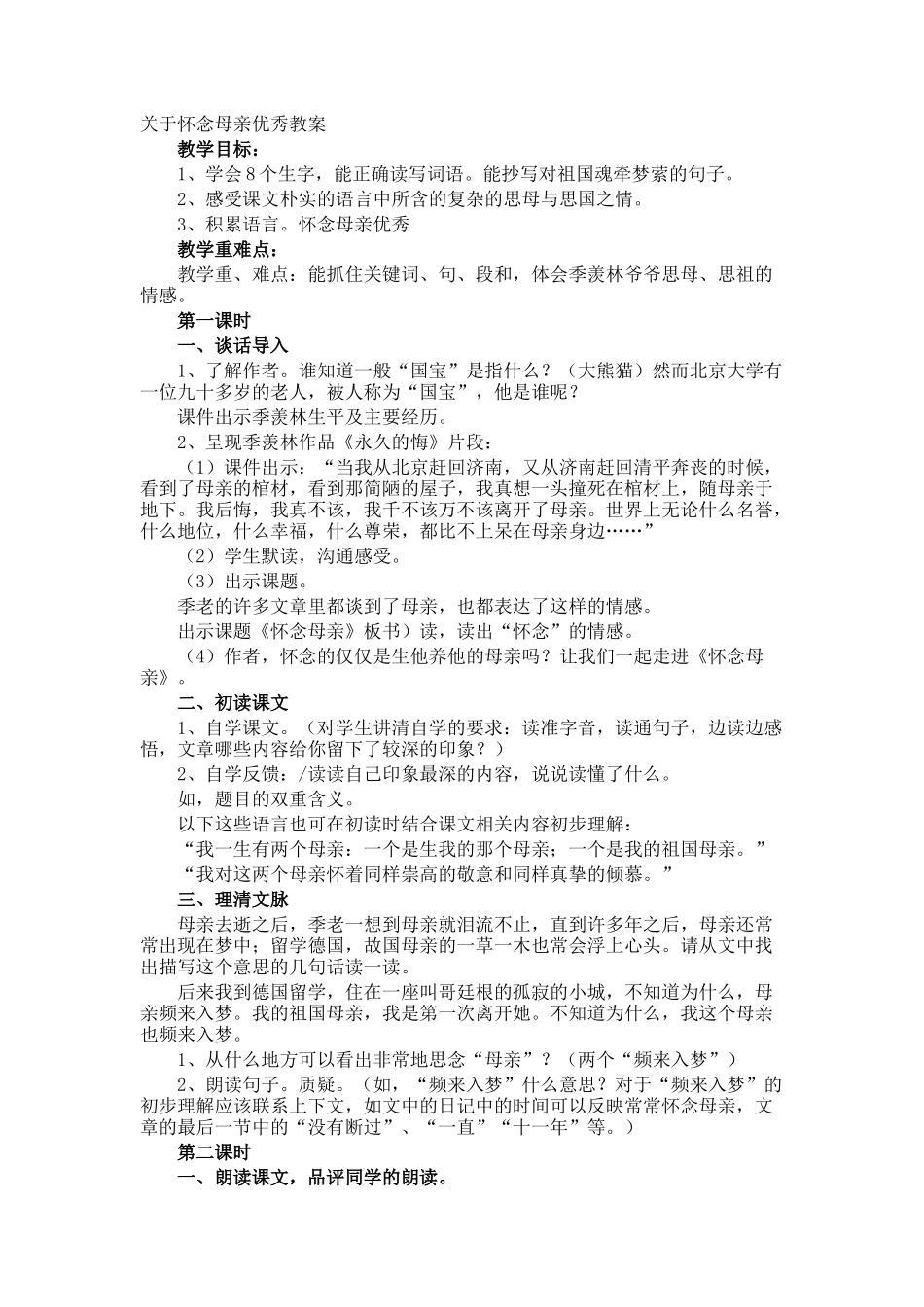 怀念母亲优秀教案_第1页
