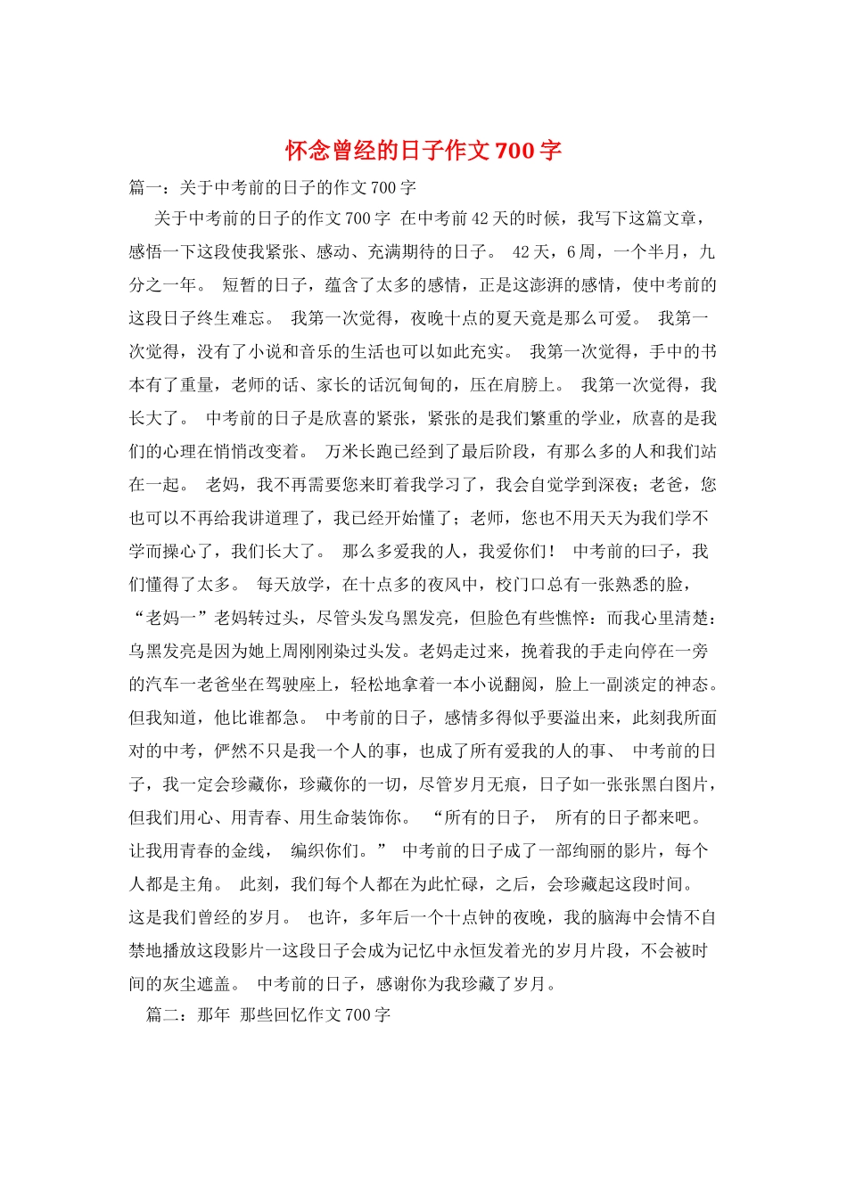 怀念曾经的日子作文700字_第1页