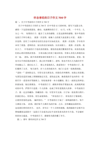 怀念曾经的日子作文700字