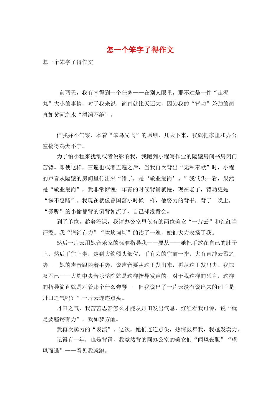 怎一个笨字了得作文_第1页