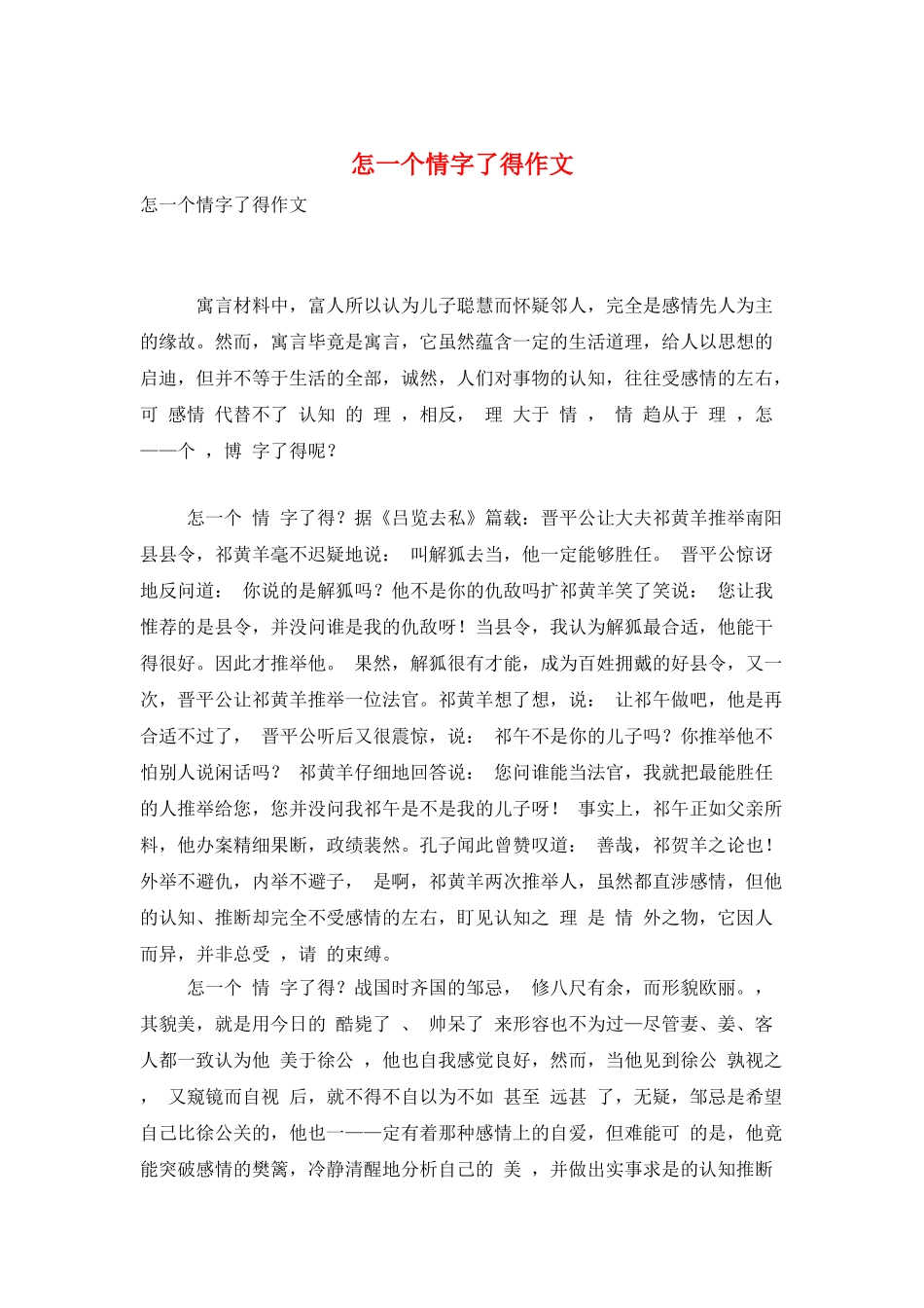 怎一个情字了得作文_第1页