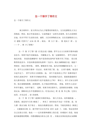 怎一个情字了得作文
