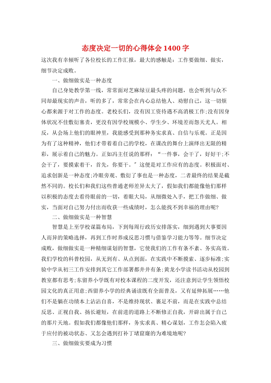 态度决定一切的心得体会1400字_第1页