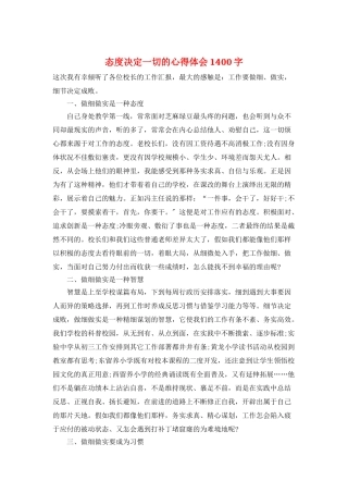 态度决定一切的心得体会1400字