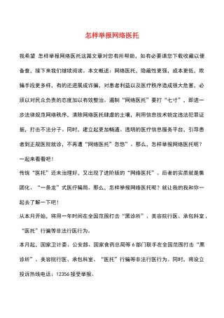 怎样举报网络医托