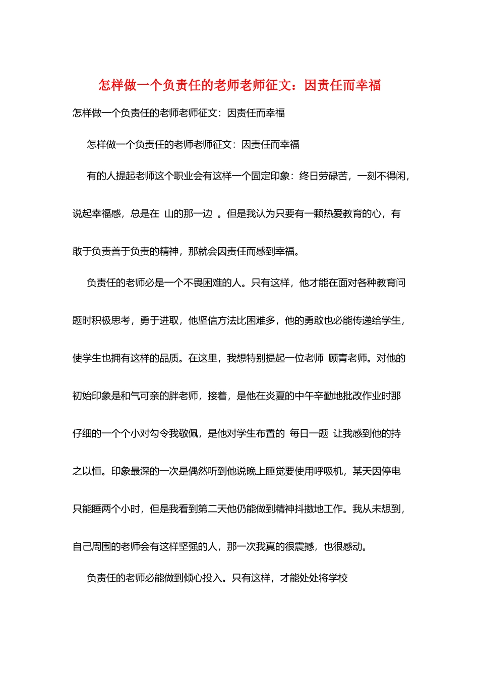 怎样做一个负责任的老师教师征文：因责任而幸福_第1页