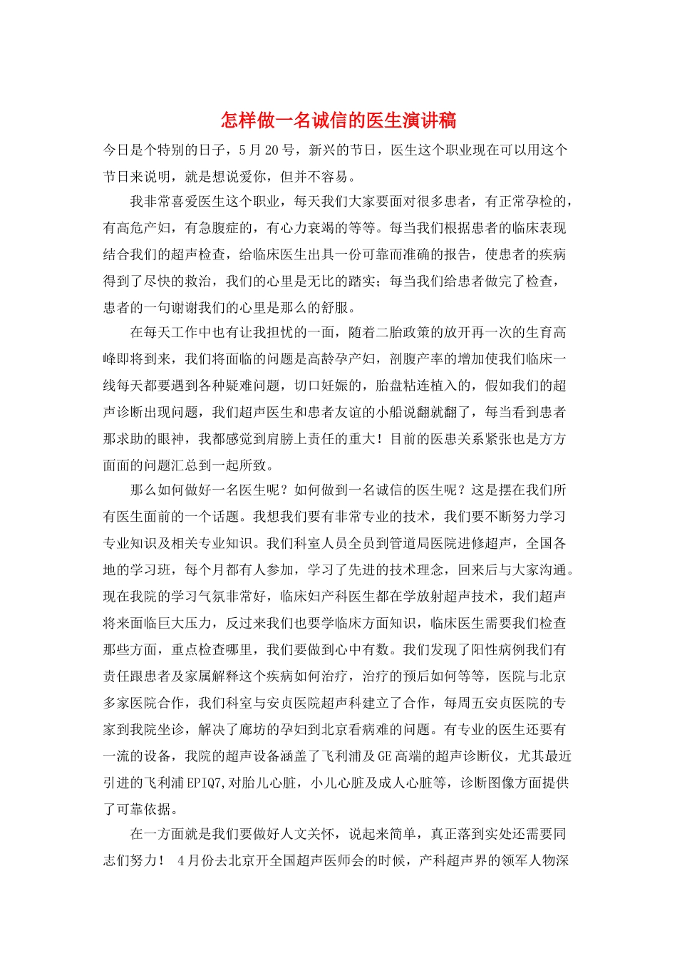 怎样做一名诚信的医生演讲稿_第1页
