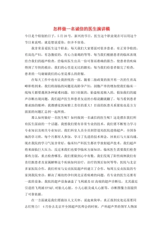 怎样做一名诚信的医生演讲稿