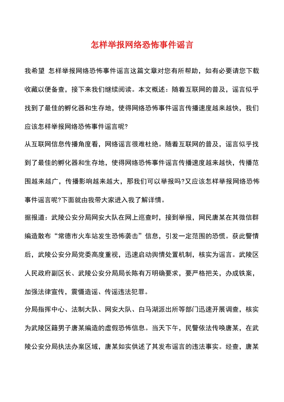 怎样举报网络恐怖事件谣言_第1页
