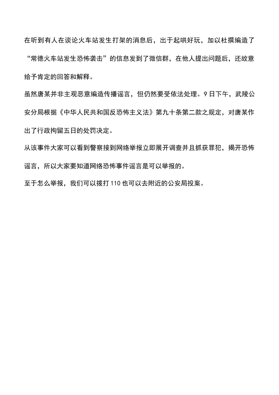 怎样举报网络恐怖事件谣言_第2页