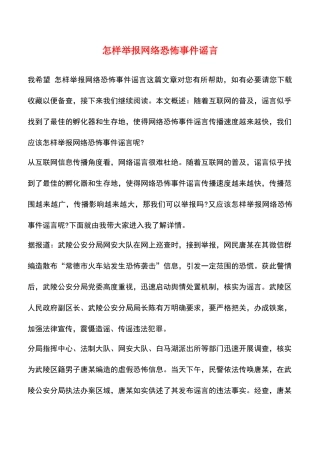 怎样举报网络恐怖事件谣言