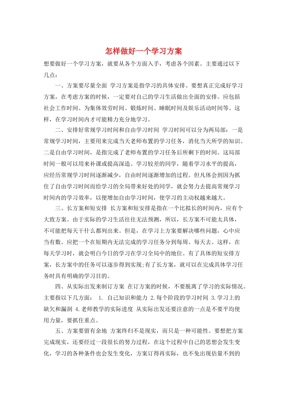 怎样做好一个学习计划_第1页