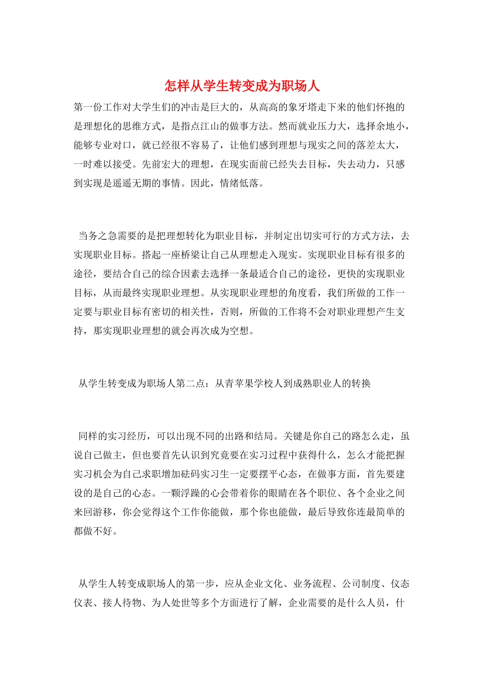 怎样从学生转变成为职场人_第1页