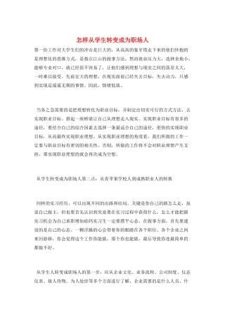 怎样从学生转变成为职场人