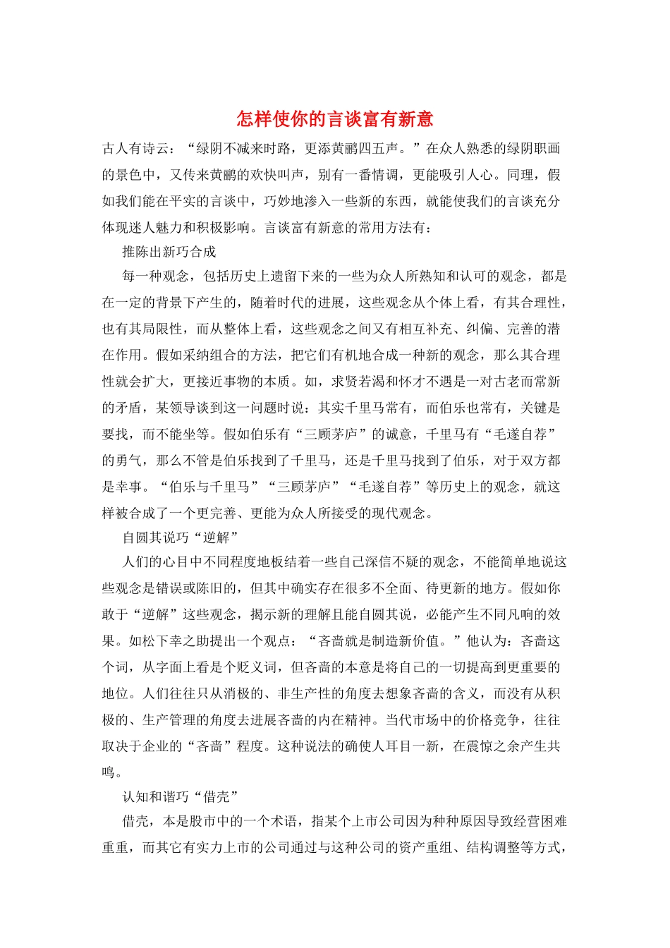 怎样使你的言谈富有新意_第1页