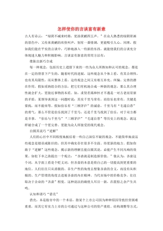 怎样使你的言谈富有新意