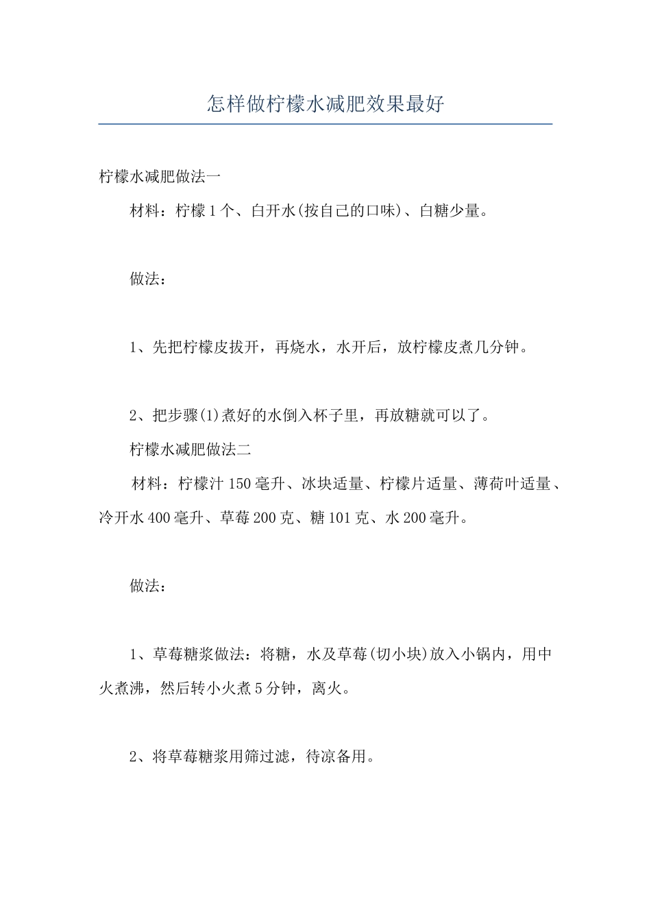 怎样做柠檬水减肥效果最好_第1页