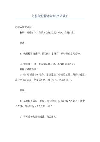 怎样做柠檬水减肥效果最好