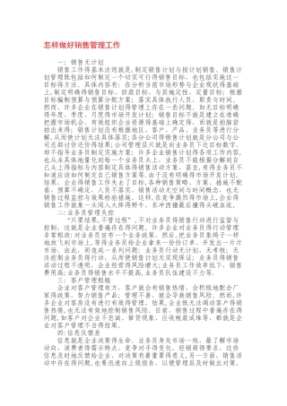怎样做好销售管理工作