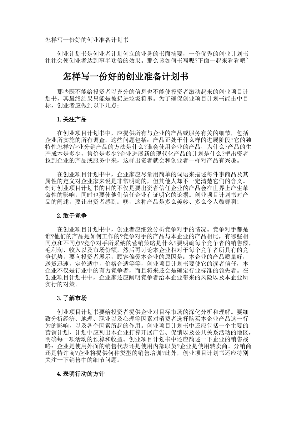 怎样写一份好的创业准备计划书_第1页