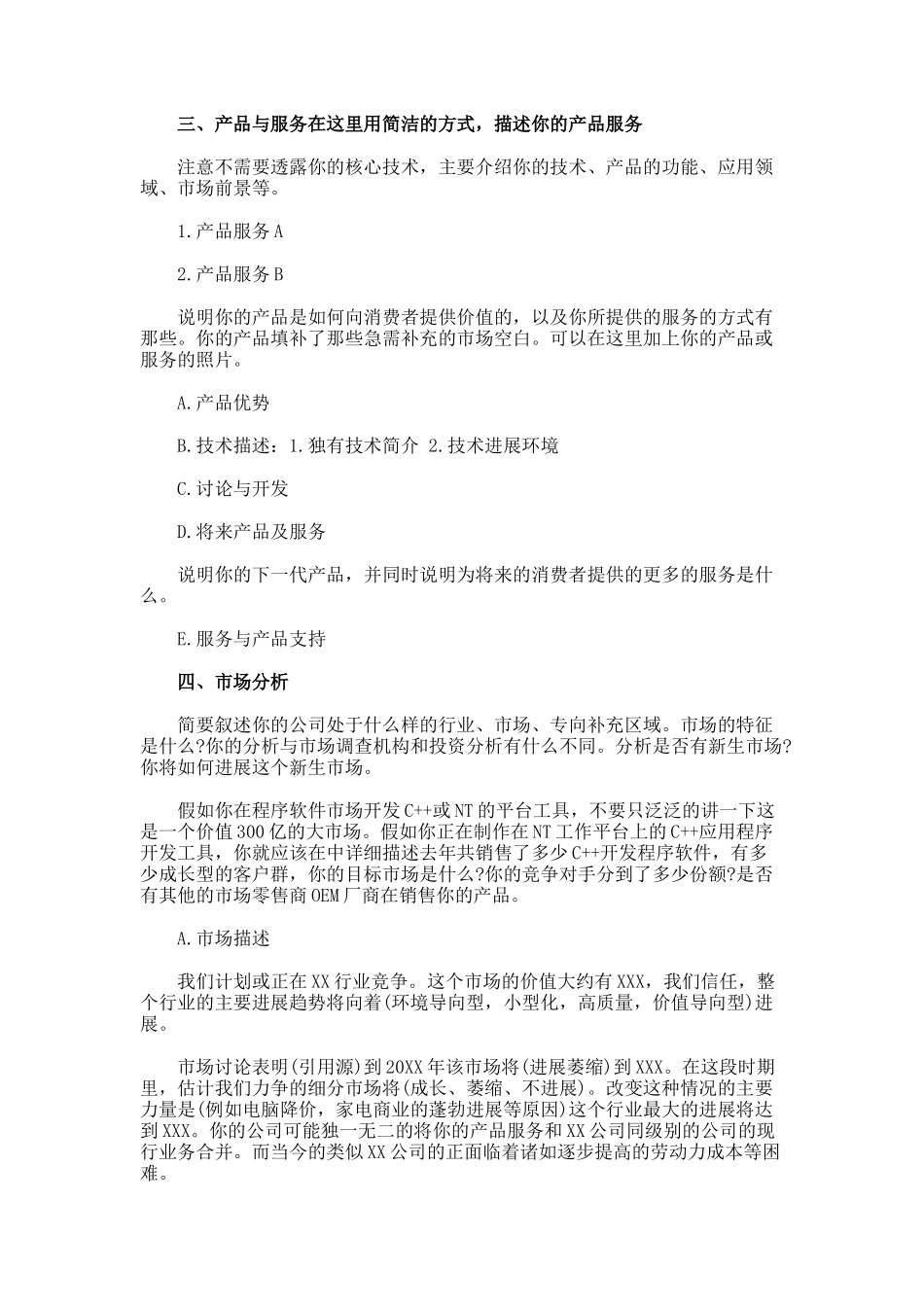 怎样写一份好的创业准备计划书_第3页