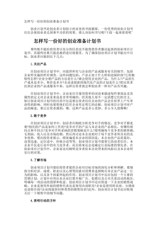 怎样写一份好的创业准备计划书