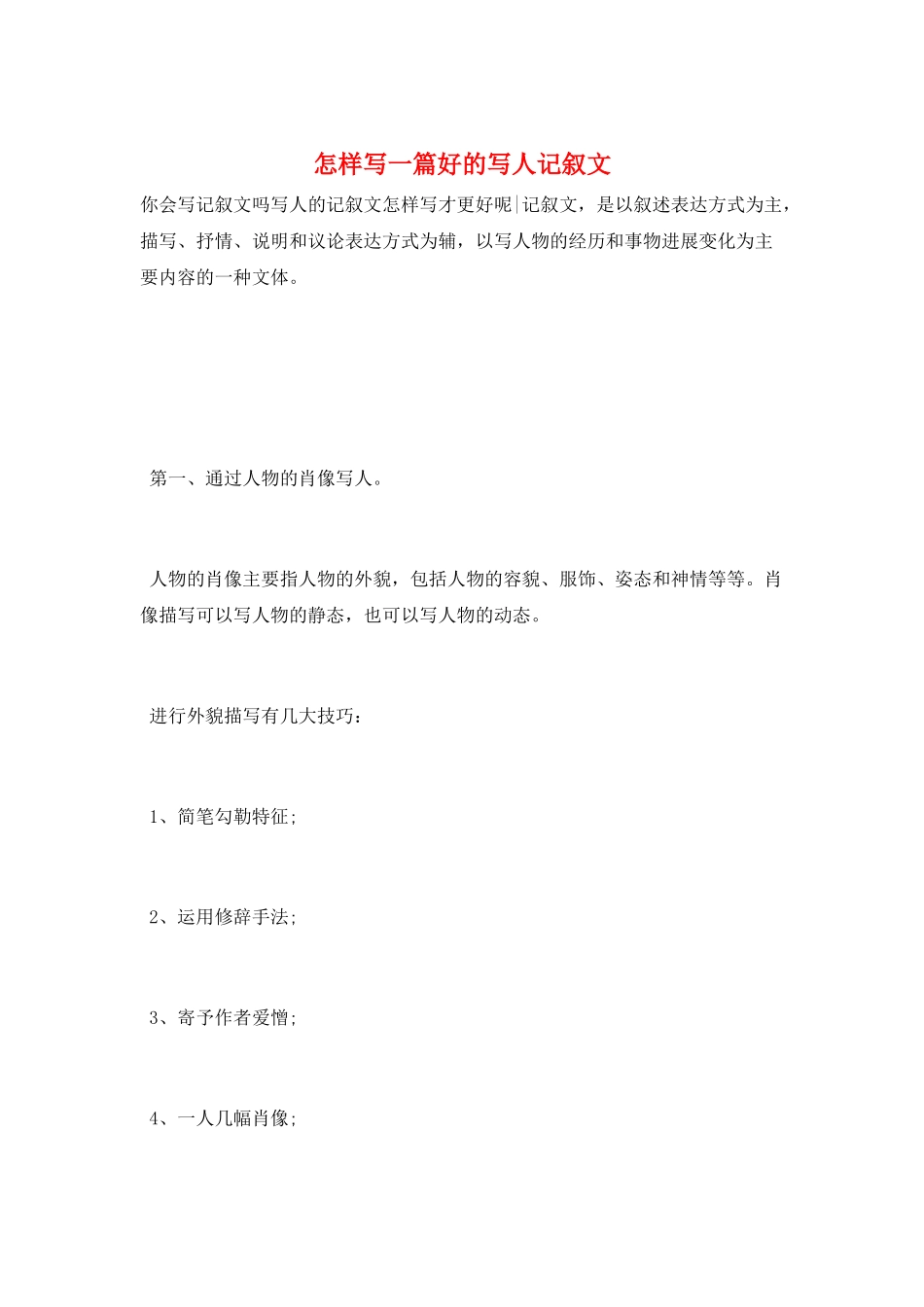 怎样写一篇好的写人记叙文_第1页