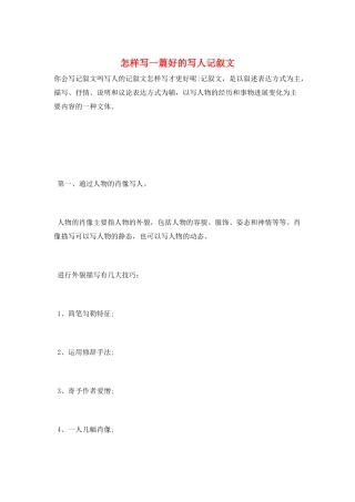 怎样写一篇好的写人记叙文