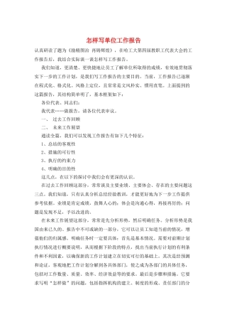 怎样写单位工作报告