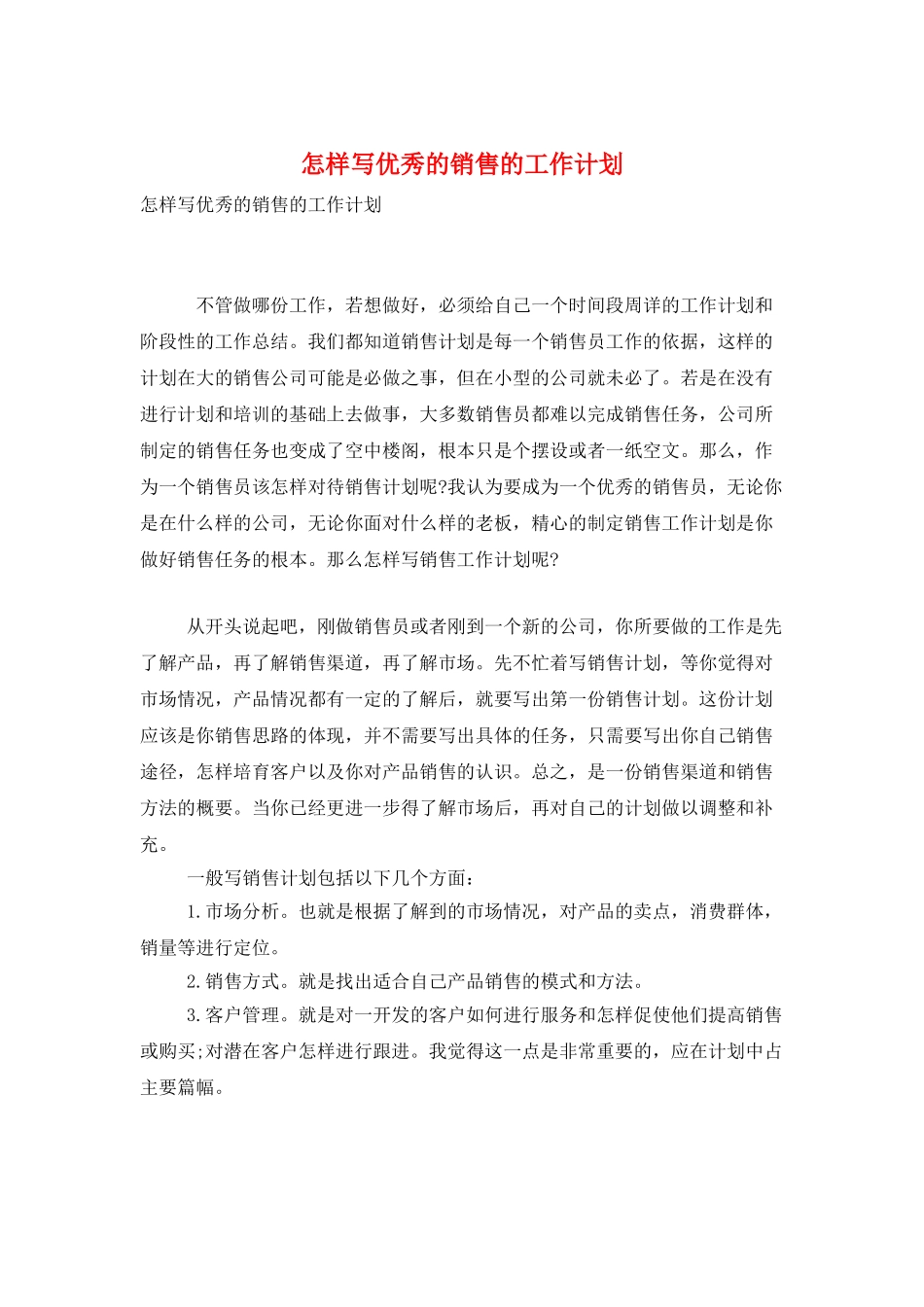 怎样写优秀的销售的工作计划_第1页