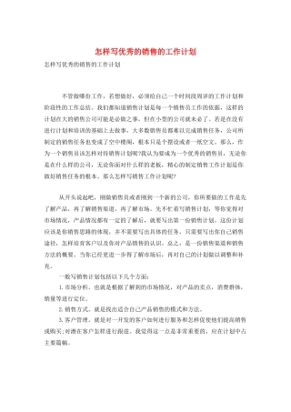 怎样写优秀的销售的工作计划