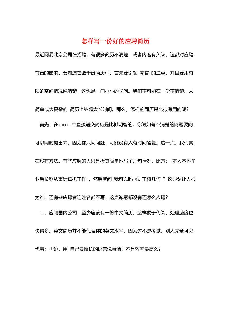 怎样写一份好的应聘简历_第1页