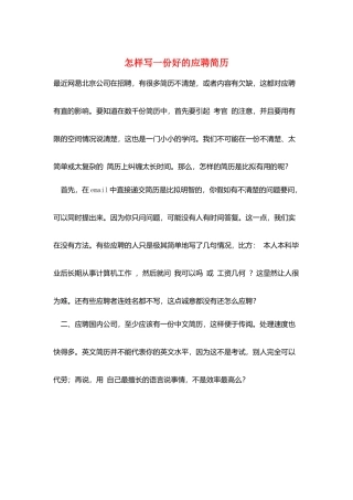 怎样写一份好的应聘简历