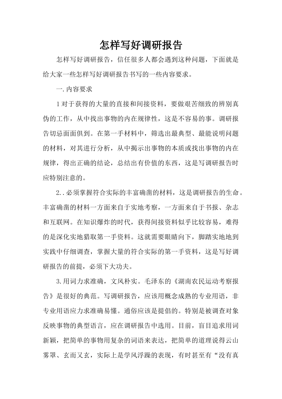 怎样写好调研报告（标准版）_第1页