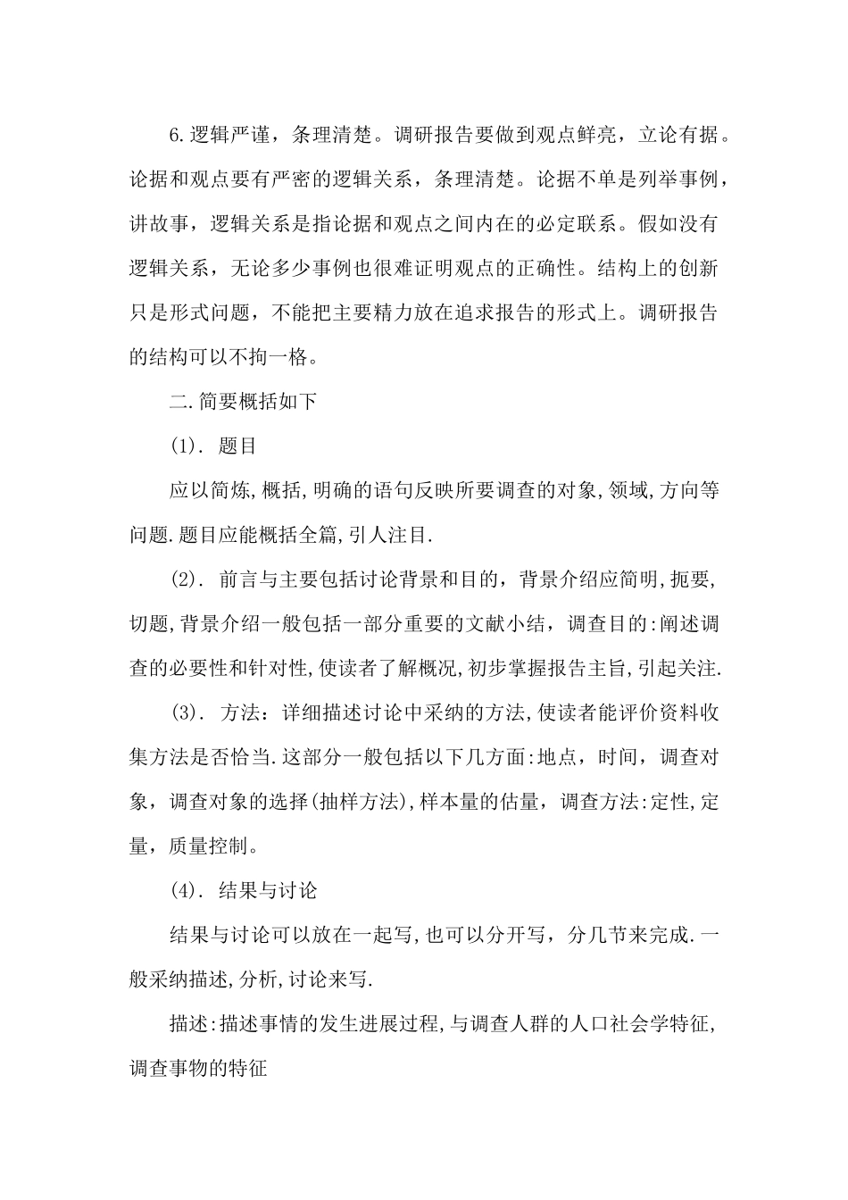 怎样写好调研报告（标准版）_第3页