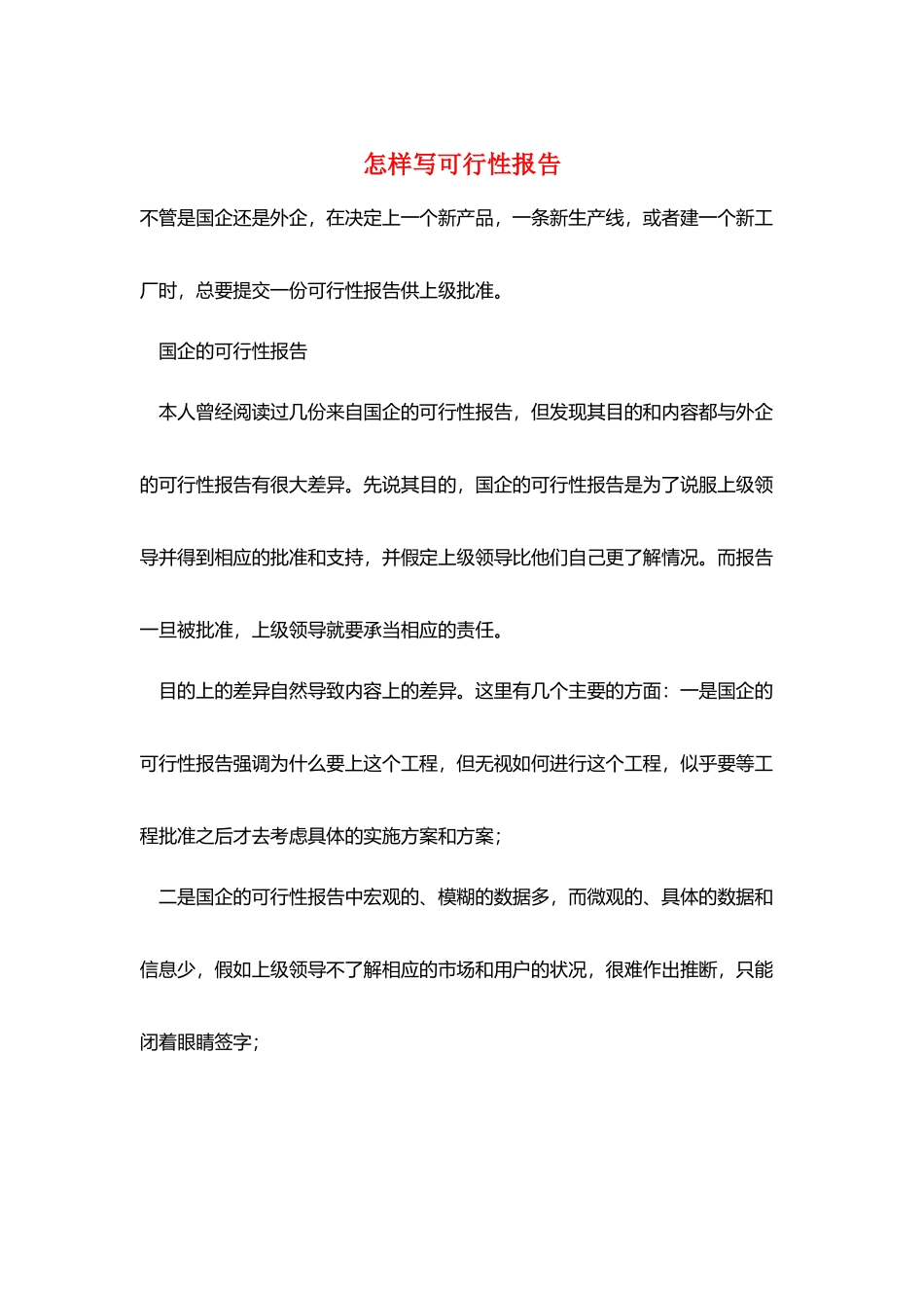 怎样写可行性报告_第1页