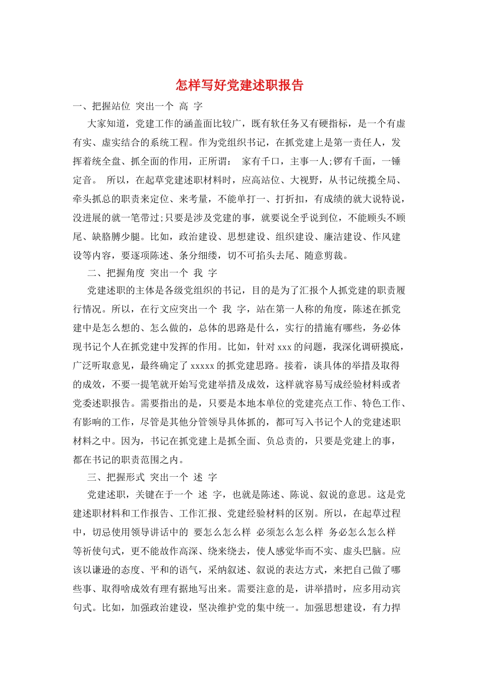 怎样写好党建述职报告_第1页