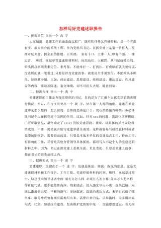 怎样写好党建述职报告