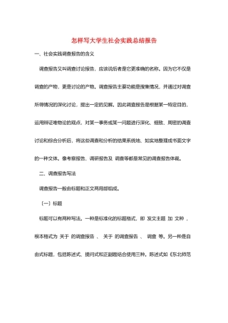 怎样写大学生社会实践总结报告