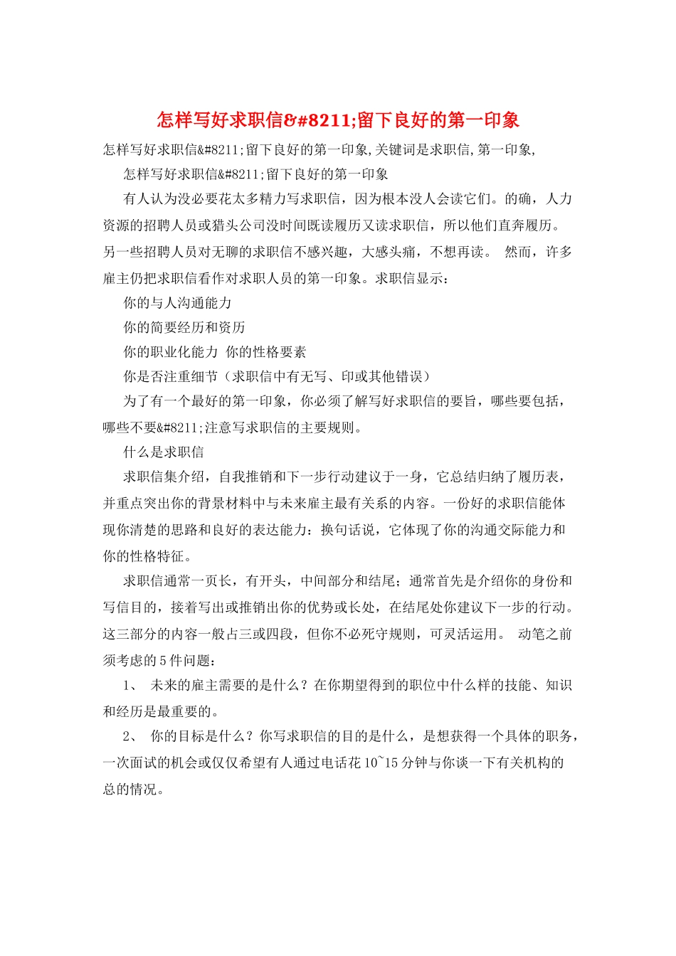 怎样写好求职信&#8211;留下良好的第一印象_第1页