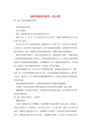 怎样写换岗申请书